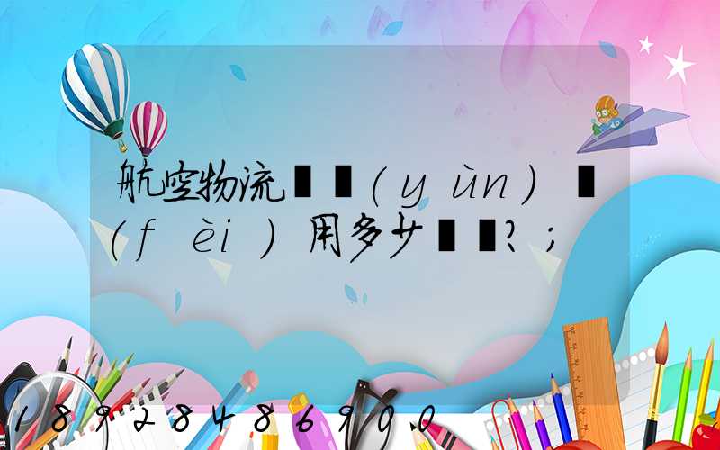航空物流貨運(yùn)費(fèi)用多少？